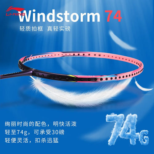李宁WS74全碳羽拍超轻易上手