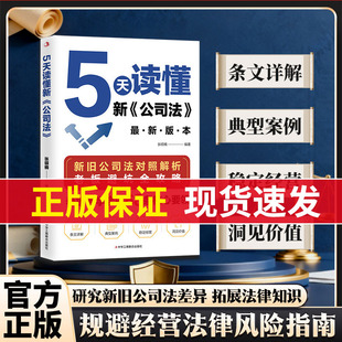 【认准正版】5天读懂新公司法2025新旧公司法对照解析 掌握商业法律核心要领规避经营法律风险指南研究新旧公司法差异拓展法律知识