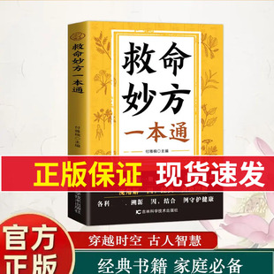【认准正版】救命妙方一本通 正版中医养生经典名著近现代名老中医经验精华国医养生精华补气养血养肾健脾胃保健书籍畅销书排行榜