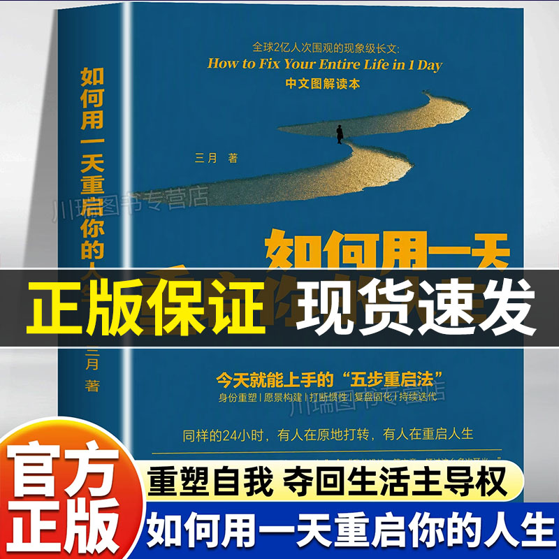 如何用一天重启你的人生三月著今天就能上手的五步重启法中文图解读本自我实现重启人生成功励志类书籍官方正版
