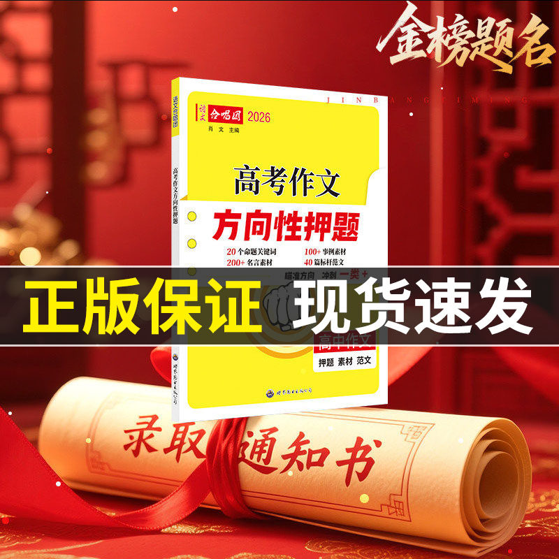 2026新版语文合唱团高考作文方向性押题高中语文作文时事热词高考作文命题热点素材一类文突破冲刺押题考前作文范文80篇