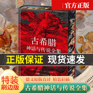 古希腊神话与传说全集（特装刷边版，精装彩插，德文原版直译，随书附赠古希腊神谱+诸神图）正版书籍
