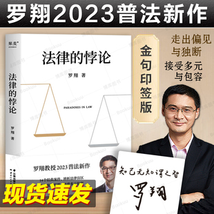 案例剖析法律案件法制 细节作者现货 金句签印版 2023新书普法新作经典 罗翔新书 核心摆脱偏见锻炼思维 法律 刑法讲义法治 悖论