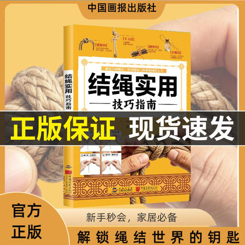 【抖音同款】结绳实用技巧指南 零基础绳结编法大全实用手工编织教程书籍