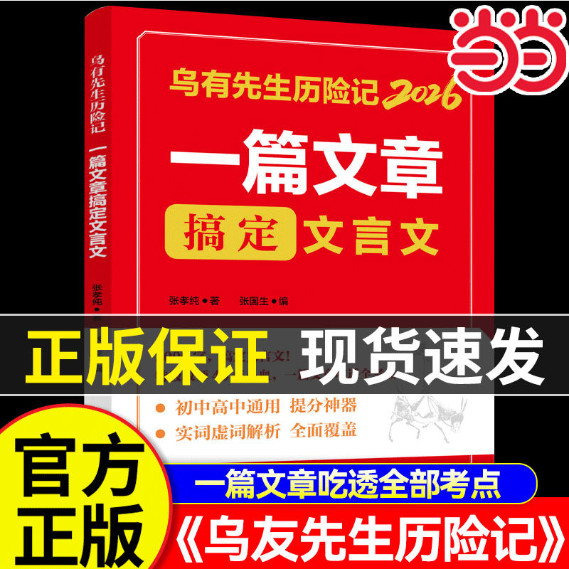 【现货正版】2026乌有先生历险记一篇文章搞定文言文 初中高中通用提分神 器一篇文章吃透全部考点课外阅读书籍初中文言文一本通 - 实物图