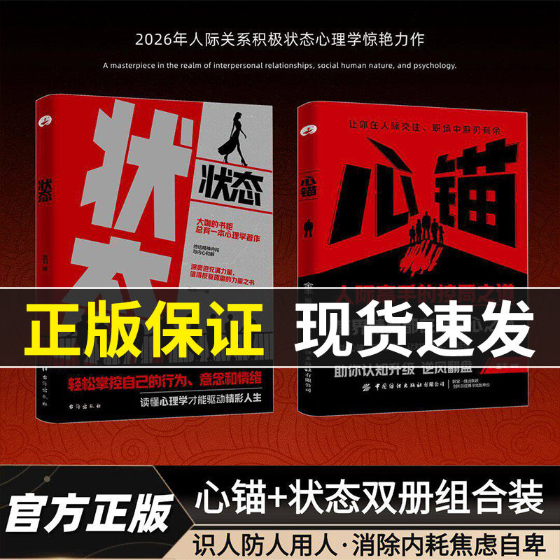 【抖音同款】心锚+状态 全方面覆盖沟通场景给你切实的沟通话术 助你认知升级 精准识人防人用人 消除内耗焦虑自卑 2026人际关系书