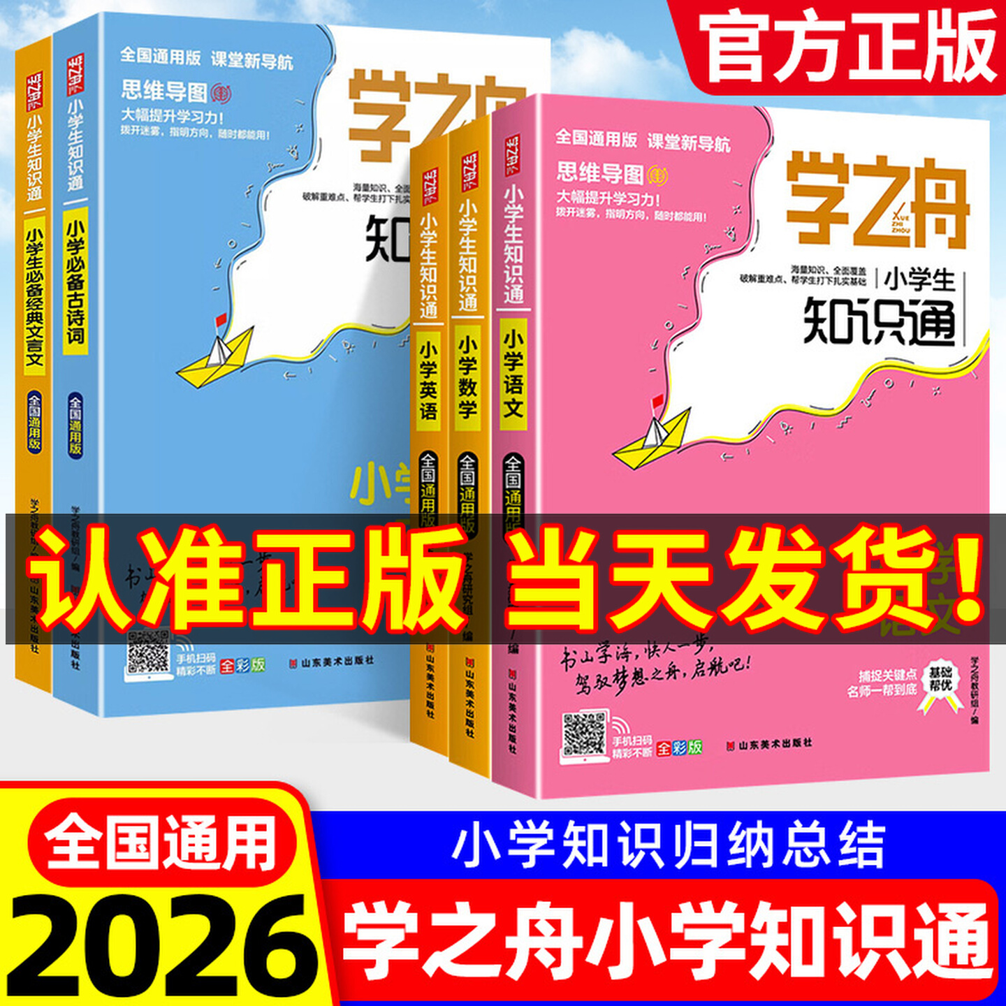 学之舟知识通小学知识手册小学霸手账语文数学英语必背古诗词金典文言文常用成语小学生通用知识清单大全专项强化训练小学生通用