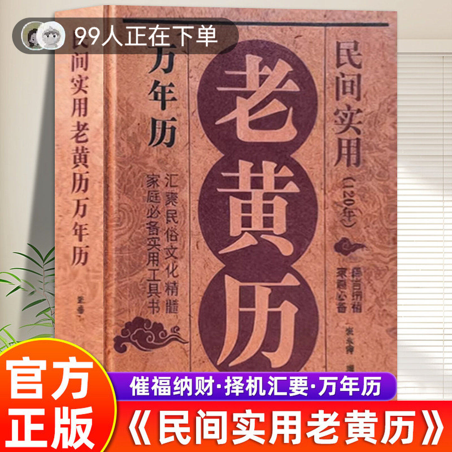 老黄历万年历正版书籍2026年日历黄道吉日民间实用万年历家庭必备实用工具书民俗文化择吉纳福家庭实用工具书民俗文化精髓官方旗舰