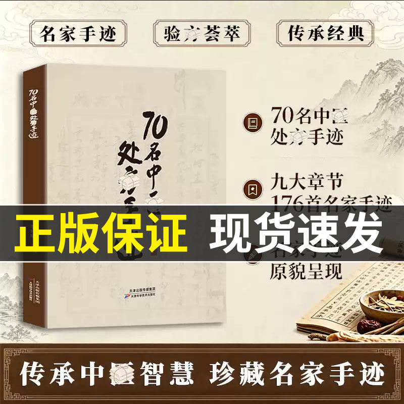 【抖音同款-官方正版】70名中医处方手迹 传承经典古今实用易懂智慧生活家庭常备书籍