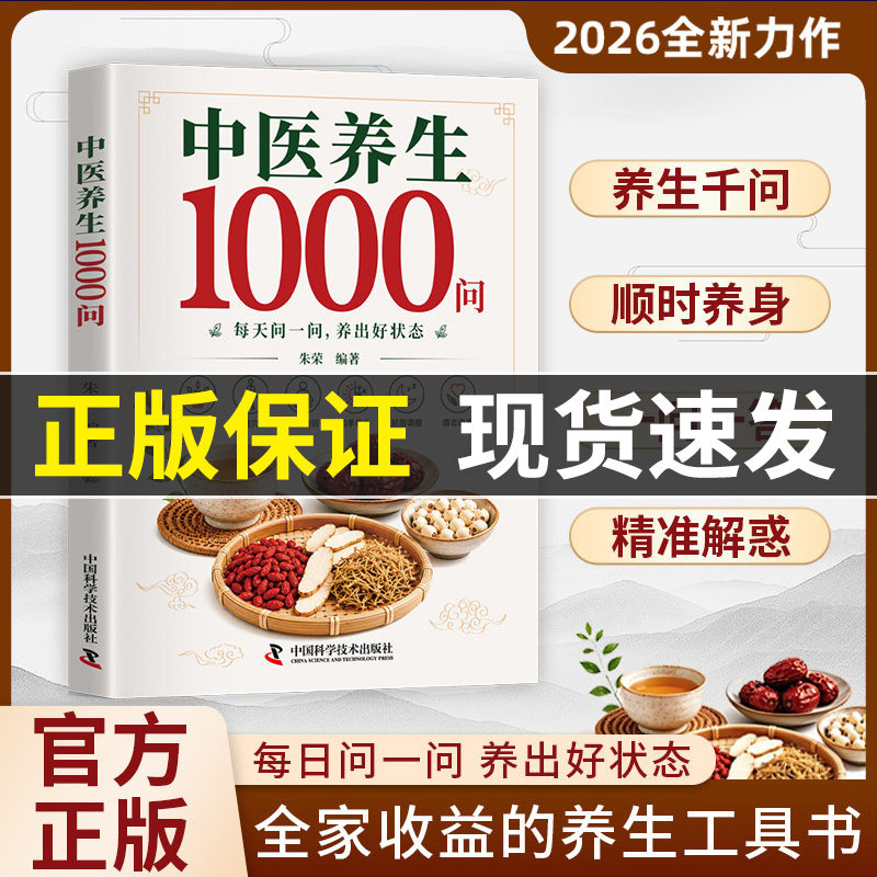 【官方正版】中医养生1000问零基础学中医入门书籍大全基础理论调理药膳与食疗全书二十四节气养生食谱科学养生解决健康困惑图片