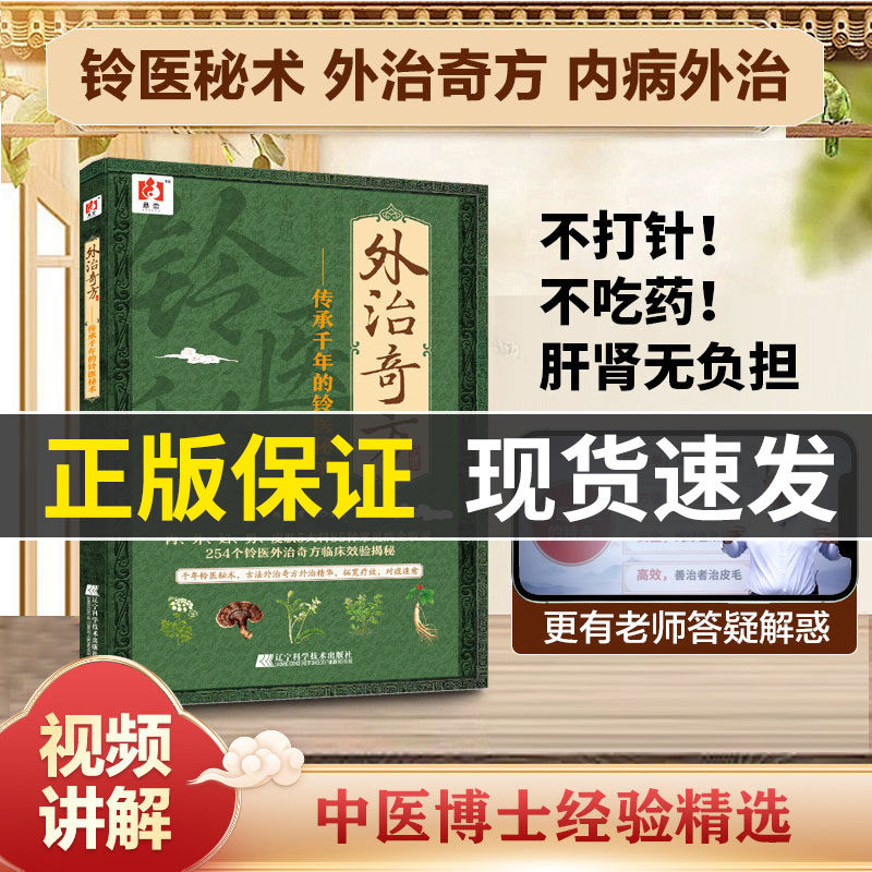 【视频讲解】外治奇方传承千年的铃医秘术中医书籍王栋常虹编著5大科85种常见病全收录254个铃医外治奇方临床效验揭秘