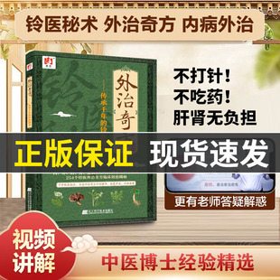 铃医秘术中医书籍王栋常虹编著5大科85种常见病全收录254个铃医外治奇方临床效验揭秘 外治奇方传承千年 视频讲解