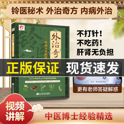【视频讲解】外治奇方传承千年的铃医秘术中医书籍王栋常虹编著5大科85种常见病全收录254个铃医外治奇方临床效验揭秘