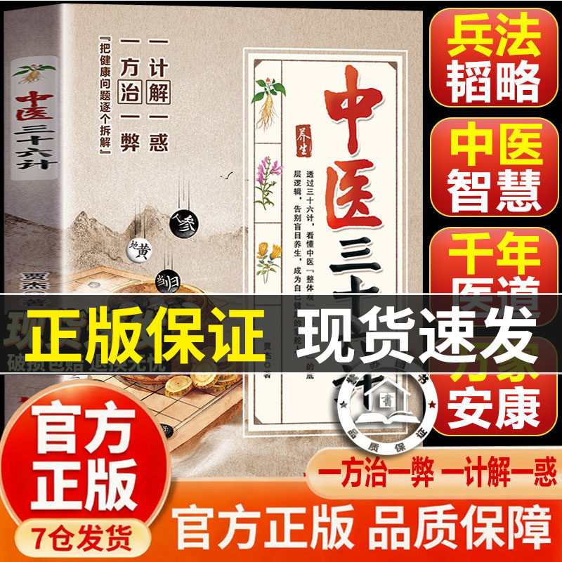【官方正版】一方治一弊 一计解一惑 中医三十六计 彩图图解 家庭常备常备生活百科全书
