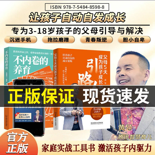 【黄导力荐】父母5天成为孩子成长的引路人+不内卷的养育+优+孩子+5天家庭沟通课 反内卷化教育 没有教不好的孩子只有不会教的父母