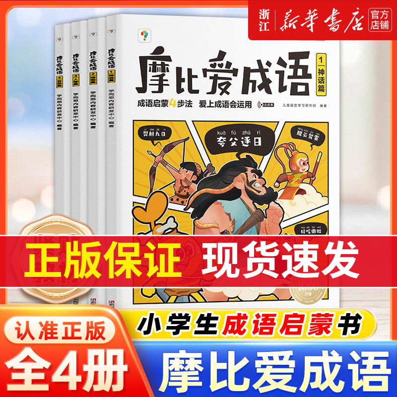 新华书店】学而思摩比爱成语3-8岁成语故事绘本拼音拼读数学计算成语故事大全漫画书 幼小衔接成语启蒙认知早教书紧贴新课标新教材