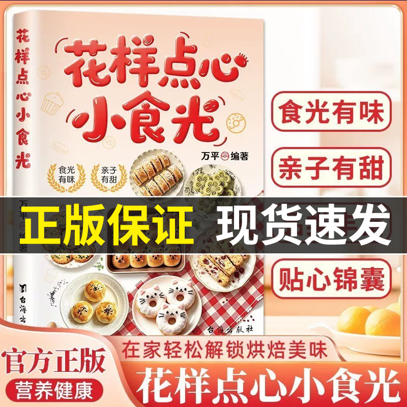 【花样点心小食光】创意制作宝典家用甜蜜家常菜谱 在家轻松解锁烘焙美食 营养健康