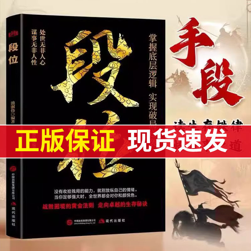 段位正版书籍做更厉害的人强者成事逻辑黄金法则高情商社交技巧高段位应酬处事之道破局的智慧阳谋心计口才江湖博弈论成功励志书籍