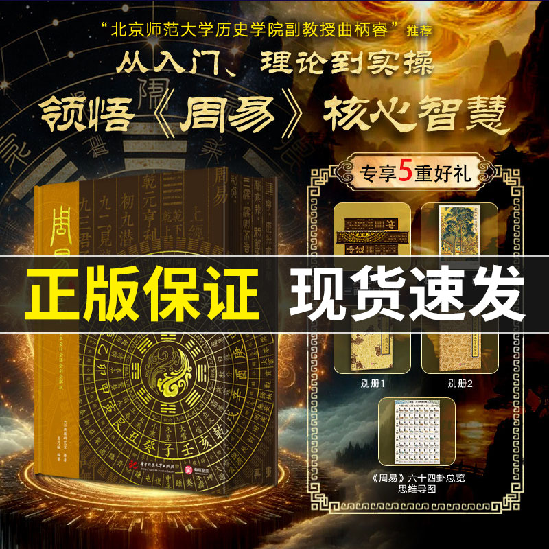 【现货速发】《周易全书》-全本全注全译全彩全解版