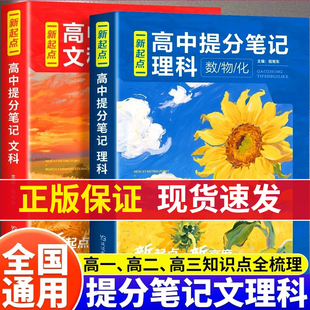 2025新起点高中理科提分笔记数学物理化学一本通高一二三高考必备全国通用考点讲解课本基础知识培优拔高讲义高中知识清单教材讲解
