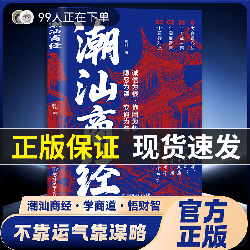 【抖音同款】潮汕商经副业赚钱 不靠运气靠谋略学商道悟财智拒绝鸡汤全是落地实战干货