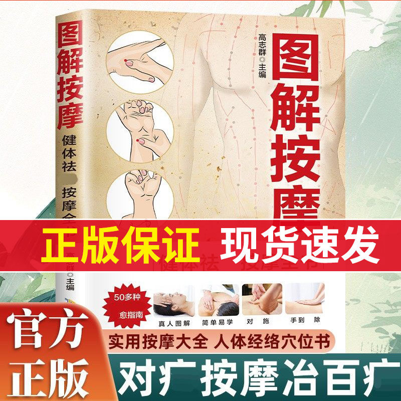 【现货速发】图解按摩：健体祛病按摩全书 实用按摩大全人体经络穴位书 对症按摩治百病