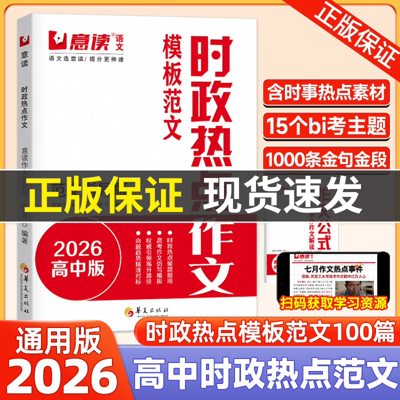 时政热点作文2026意读高中模板范文100篇指导版高考金句素材必读时事素材高三议论文人民日报教你写好文章名师写作文满分优秀作文