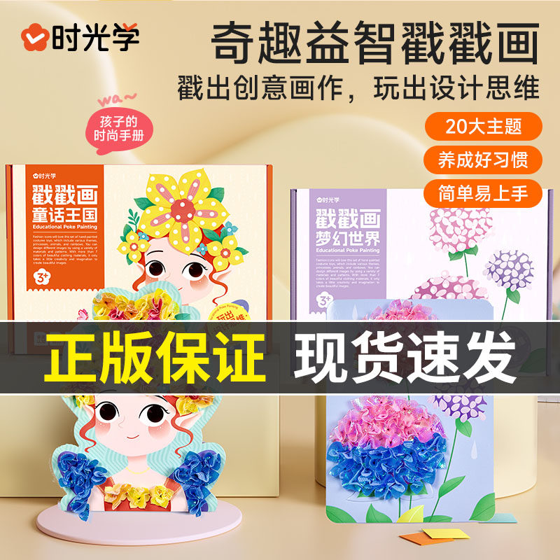 时光学戳戳画乐儿童手工DIY贴贴秀梦幻公主小女孩礼物画书,玩具/童车/益智/积木/模型,手工创意粘贴类,淘宝优惠券,粉丝福利购,淘宝优惠卷