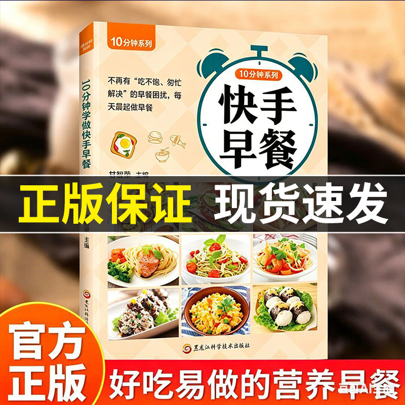【抖音同款】10分钟学做快手早餐 老少皆宜创意搭配零基础美食烹饪菜谱书籍