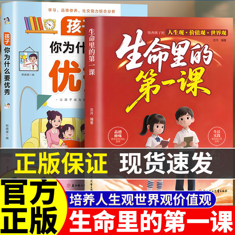 【抖音同款】生命里的第一课正版培养孩子的人生观价值观世界观孩子你为什么要优秀指引人生方向的明灯培养孩子的思维与情感书籍