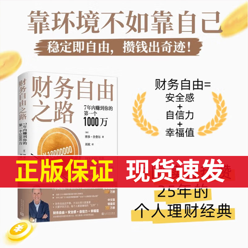 【现货速发】财务自由之路 7年内赚到你的第一个1000万 财务理财基金书籍小狗钱钱作者舍费尔经典之作积累财富的技巧 个人理财 SS