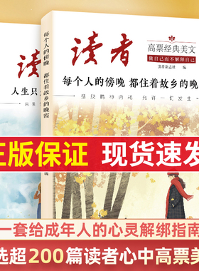 【2025新版】读者高票经典美文每个人的傍晚都住着故乡的晚霞人生只是路过没什么不可放下指南晨诵晚读摆脱精神内耗允许一切发生