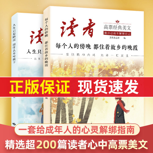 【2025新版】读者高票经典美文每个人的傍晚都住着故乡的晚霞人生只是路过没什么不可放下指南晨诵晚读摆脱精神内耗允许一切发生