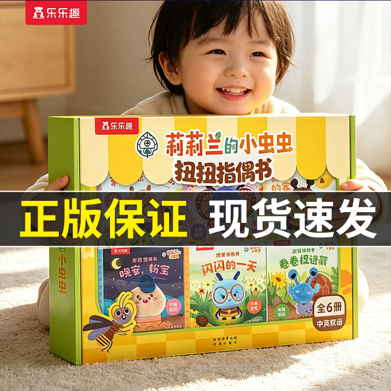 指偶书0-3岁锻炼小手精细动作发育莉莉兰的小虫虫扭扭礼盒儿童手指绘本乐乐趣宝宝启蒙幼儿早教翻翻触摸送礼物婴儿益智玩具游戏书