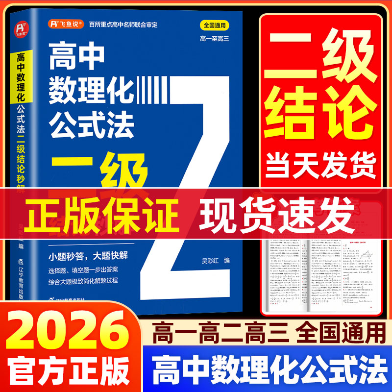 2026高中数理化公式法二级结论秒解高一二三年级上下册高考高频考法详细解析一本通定律定理大全书二级公式快解数学化学物理人教版