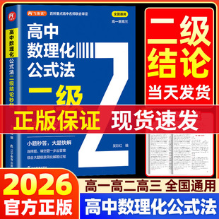 快解数学化学物理人教版 2026高中数理化公式 法二级结论秒解高一二三年级上下册高考高频考法详细解析一本通定律定理大全书二级公式