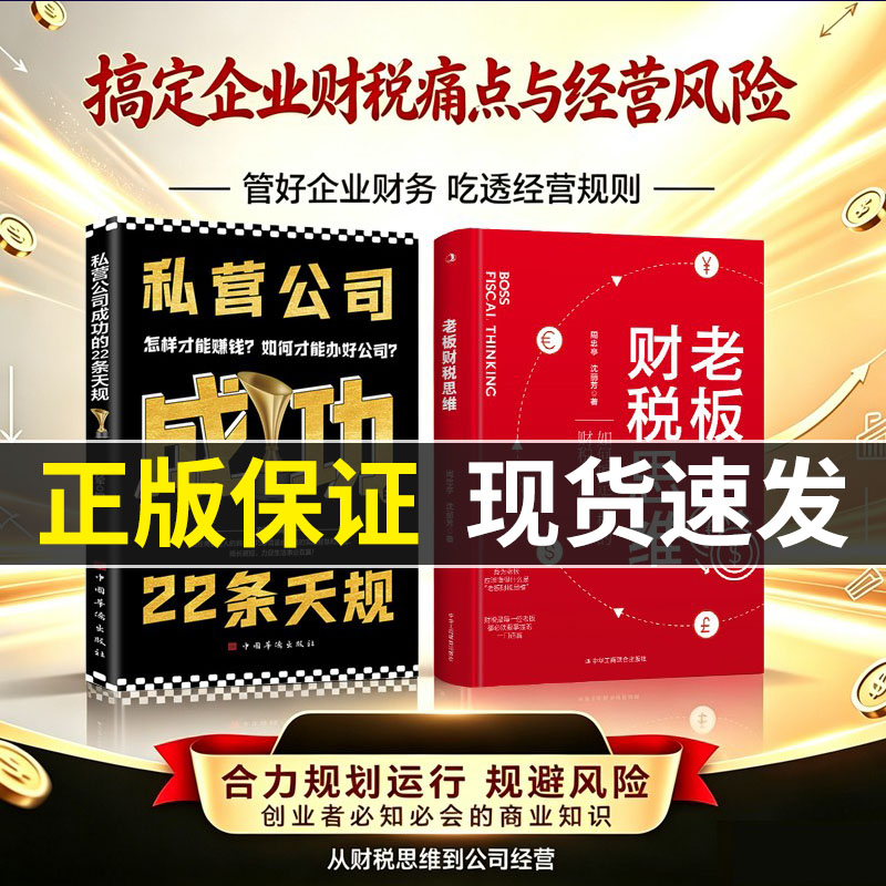 【官方正版】老板财税思维 私营公司成功的22条天规 了解融资纳税成本 财税知识金融书