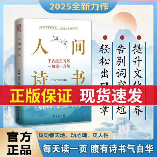 正版 人间诗书 学会优雅表达轻松出口成章告别词穷尴尬 有趣实用的话术 惊艳到骨子里的古诗文金句