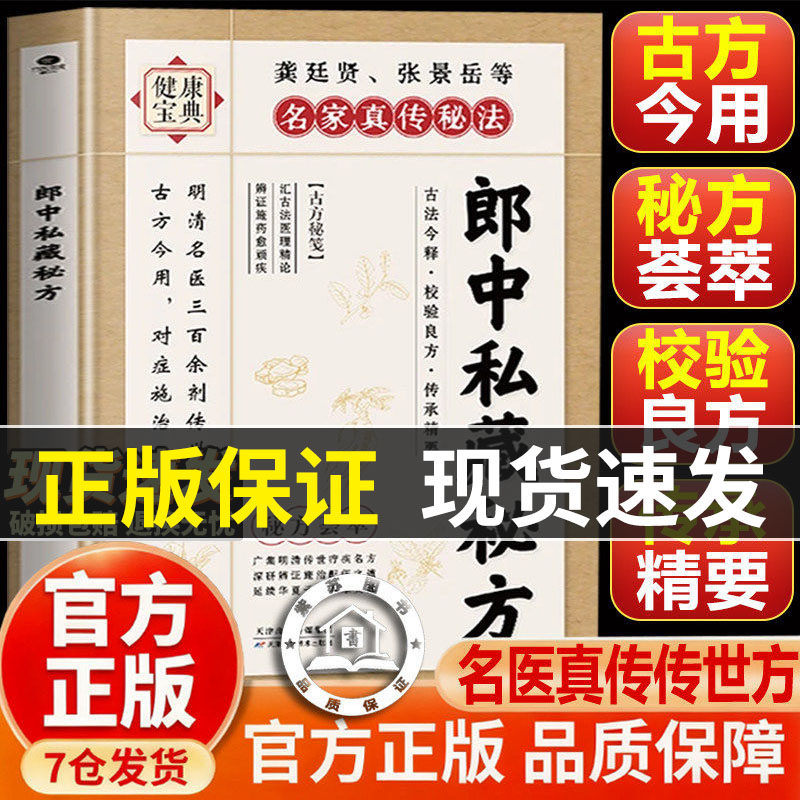 【正版现货】 郎中私藏秘方 明清名医传世古方中医偏方验方大全家庭实用养生保健书籍三百余原方保真精选名老郎中的私藏遗方Q - 实物图