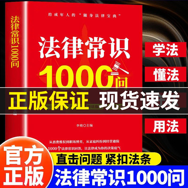 法律常识1000问正版书籍学法懂法守法用法一本通漫画解读生活中常用的民法典实用大全法律常识大字版法律常识普法读物畅销书排行榜