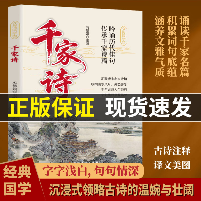 【全新升级】国学经典千家诗正版书籍2026新版 文白对照中华国学精粹名著诗词歌文学鉴赏