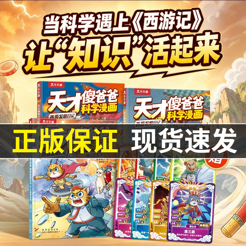 【新品上架】天才傻爸爸科学漫画西游发明日记6-12岁科普漫画西游记科学启蒙漫画书小学生课外读物科普漫画书赠精品周边西游记漫画