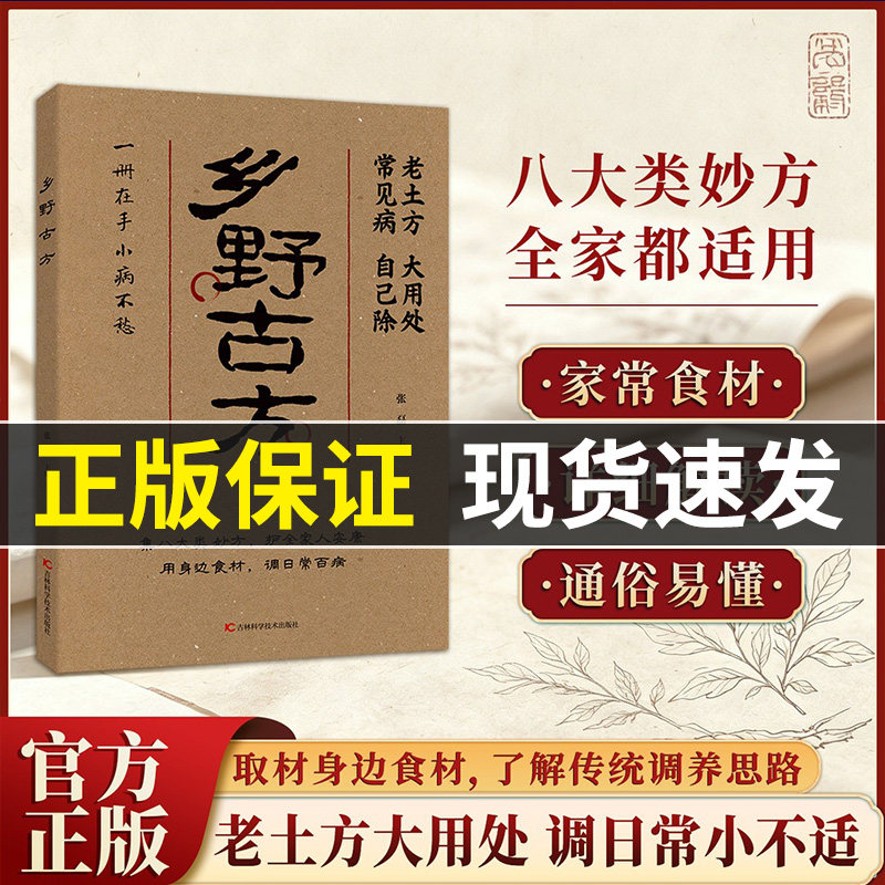 【现货速发】乡野古方彩图精解经典详细解读实用家庭常备生活百科全书 品读乡野古方 活用身边寻常食材图片