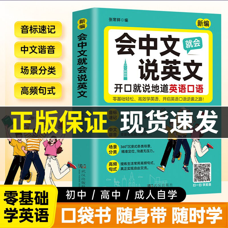 会中文说英语英文就会入门自学零基础教材大全国际音标速记谐音学习词汇单词口语对话语法随身记口袋书新编常用初中地道高中发音
