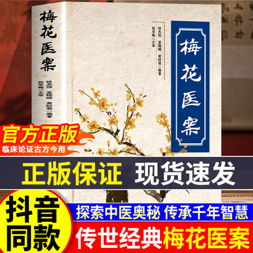 【现货速发】梅花医案正版书籍名老中医经典医案集探索中医智慧养生临床应用梅花版医案多途径施治擅长应用角药和对药创立多组角药