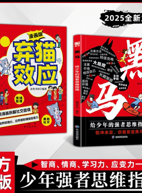 【现货速发】黑马+弃猫效应 学无定法漫画版少年强者思维指南 普通孩子家庭的逆袭进阶宝典 拿来就用的25种有效学习法 正版书籍