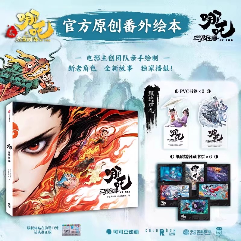 【赠书签+藏书票】哪吒 三界往事 哪吒之魔童闹海官方原创番外绘本电影主创团队亲绘 周边钥匙扣造型桶敖丙传1壹饺子动漫画书2