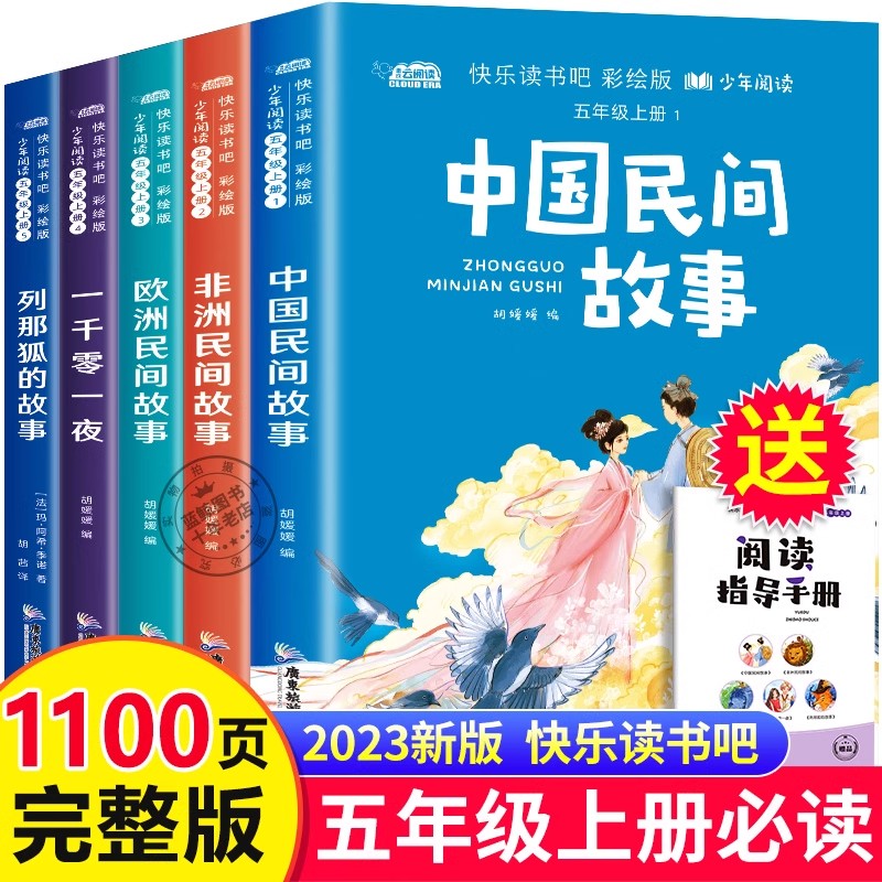 中国民间故事 五年级必读课外书老师推荐中外欧洲非洲一千零一夜正版列那狐的小学生阅读书籍书目 快乐读书吧上册田螺姑娘必读书