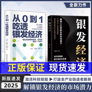 【正版书籍】银发经济：解锁人口老龄化的市场潜力 打造全产业链适老服务 从0到1吃透银发经济 解锁人口老龄化的市场潜力