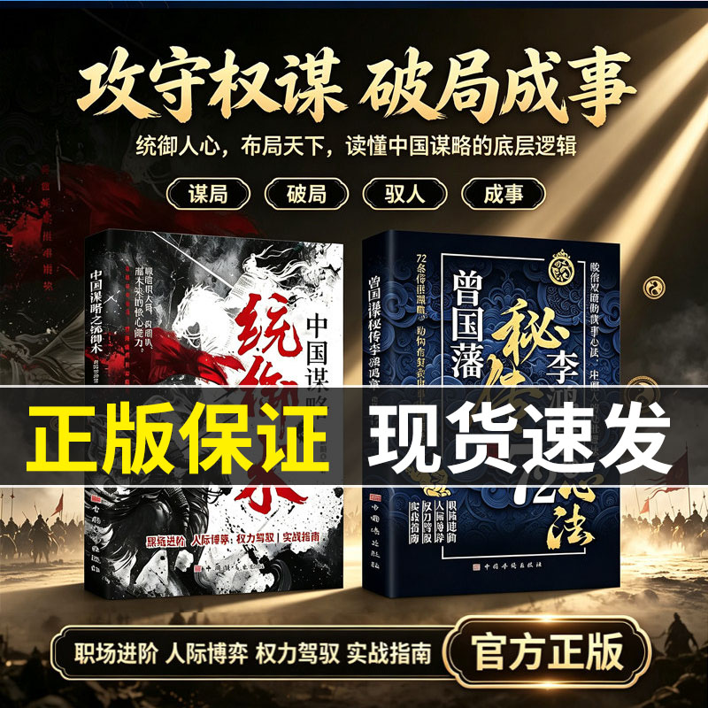 曾国藩秘传李鸿章的72心法 道尽中国人处事之道 拆解成事底层逻辑 职场进阶人际博弈权力驾驭实战指南 读懂中国谋路的底层逻辑